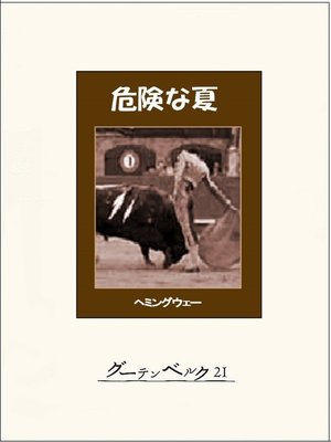 cover image of 危険な夏